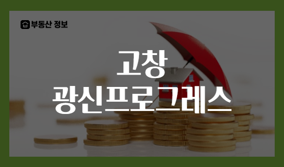 고창 광신프로그레스