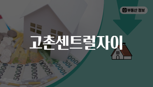 고촌센트럴자이