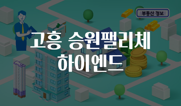 고흥 승원팰리체 하이엔드