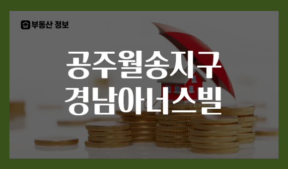 공주월송지구 경남아너스빌