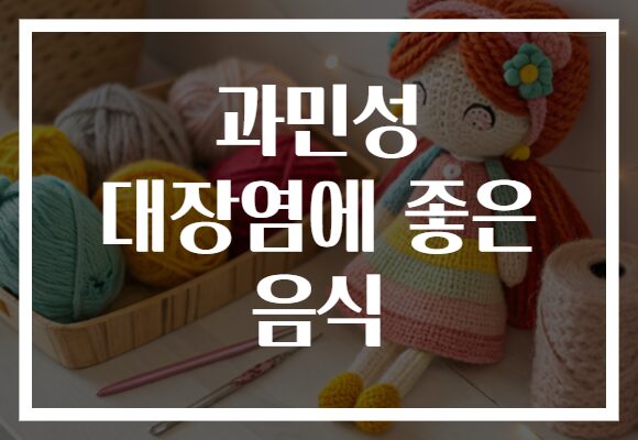 과민성 대장염에 좋은 음식