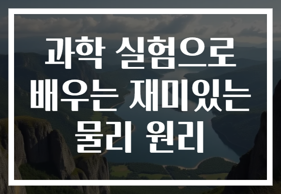 과학 실험으로 배우는 재미있는 물리 원리