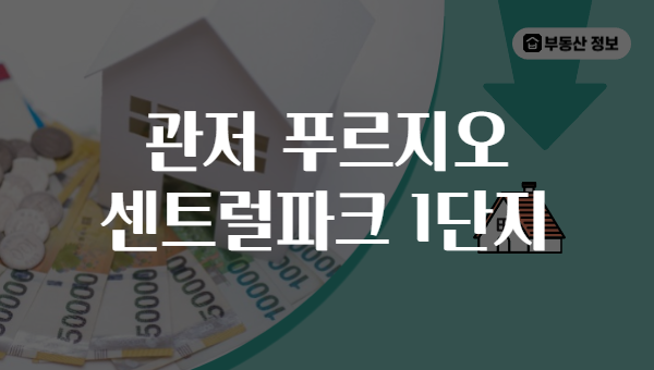 관저 푸르지오 센트럴파크 1단지
