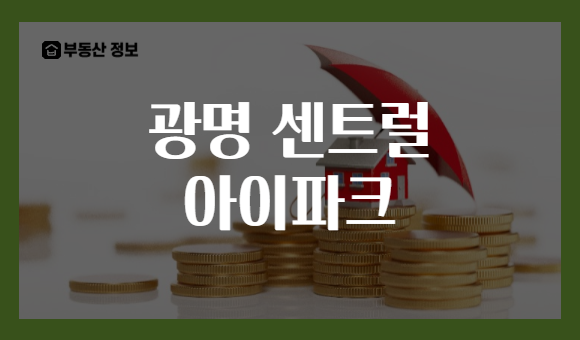 광명 센트럴 아이파크