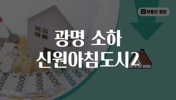 광명 소하 신원아침도시2