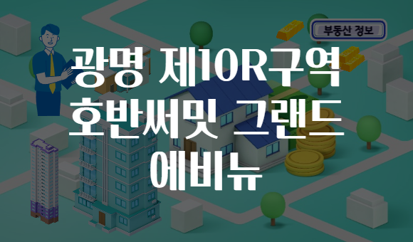 광명 제10R구역 호반써밋 그랜드 에비뉴