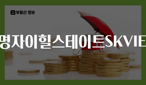 광명자이힐스테이트SKVIEW