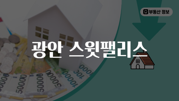 광안 스윗팰리스