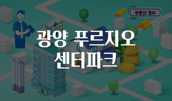 광양 푸르지오 센터파크