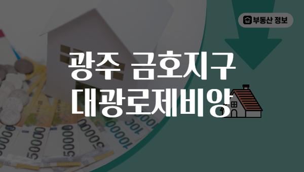 광주 금호지구 대광로제비앙
