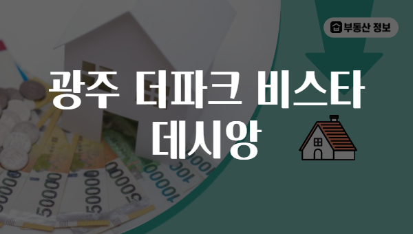 광주 더파크 비스타 데시앙