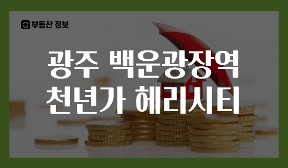 광주 백운광장역 천년가 헤리시티