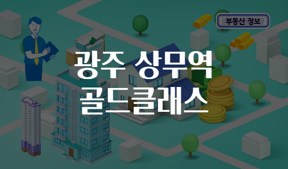 광주 상무역 골드클래스