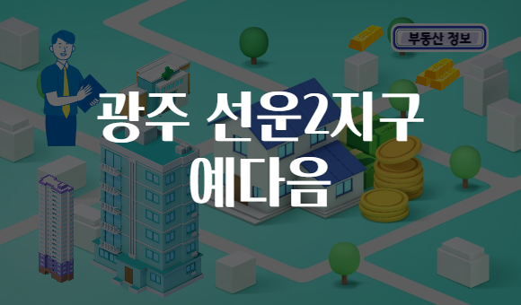 광주 선운2지구 예다음