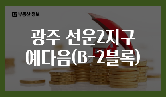 광주 선운2지구 예다음(B-2블록)
