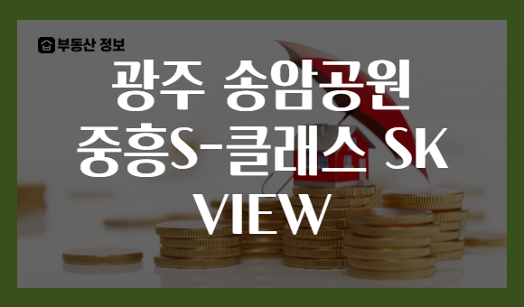 광주 송암공원 중흥S-클래스 SK VIEW