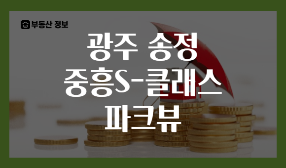 광주 송정 중흥S-클래스 파크뷰