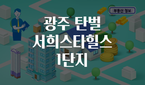 광주 탄벌 서희스타힐스 1단지