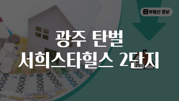 광주 탄벌 서희스타힐스 2단지