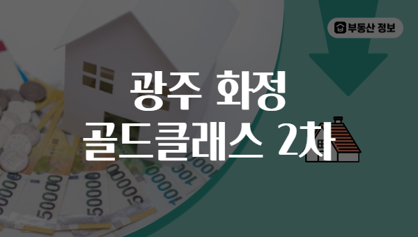 광주 화정 골드클래스 2차