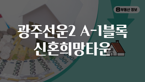 광주선운2 A-1블록 신혼희망타운
