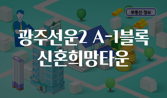 광주선운2 A-1블록 신혼희망타운