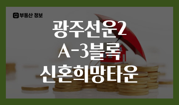 광주선운2 A-3블록 신혼희망타운