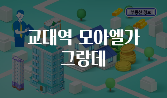 교대역 모아엘가 그랑데