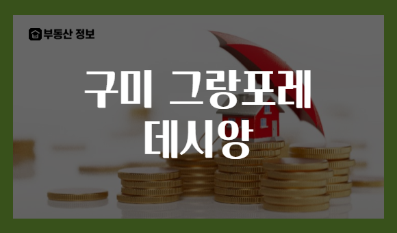 구미 그랑포레 데시앙