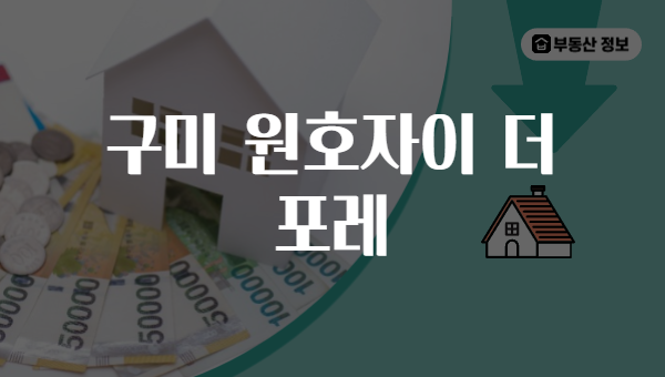 구미 원호자이 더 포레