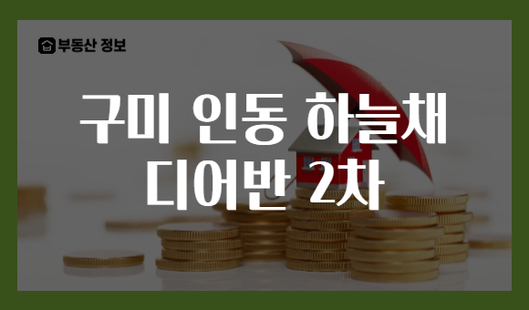 구미 인동 하늘채 디어반 2차