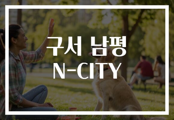 구서 남평 N-CITY