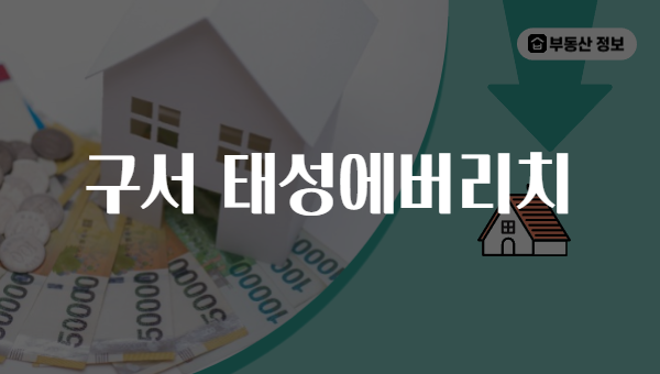 구서 태성에버리치