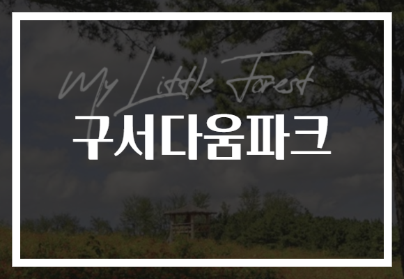 구서다움파크