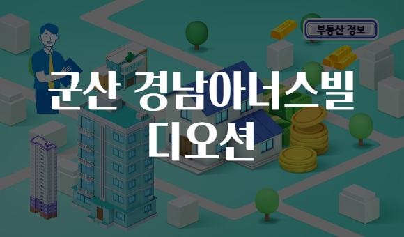 군산 경남아너스빌 디오션