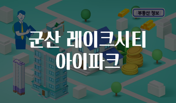 군산 레이크시티 아이파크