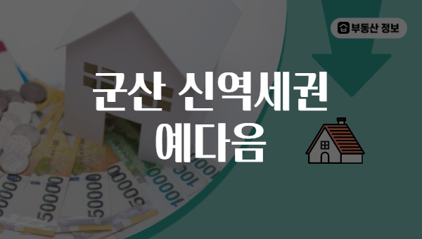 군산 신역세권 예다음
