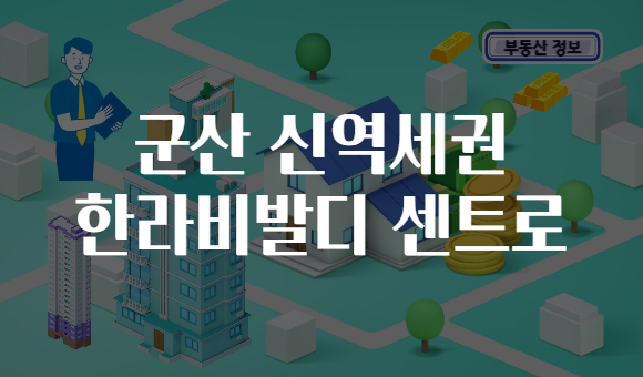 군산 신역세권 한라비발디 센트로