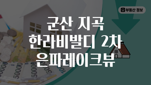 군산 지곡 한라비발디 2차 은파레이크뷰