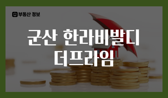 군산 한라비발디 더프라임