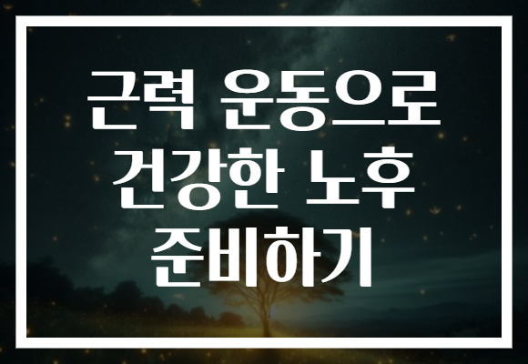 근력 운동으로 건강한 노후 준비하기