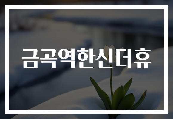 금곡역한신더휴