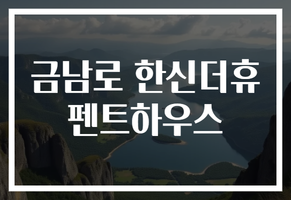 금남로 한신더휴 펜트하우스