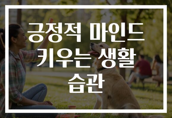 긍정적 마인드 키우는 생활 습관