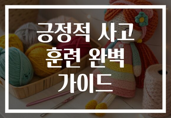 긍정적 사고 훈련 완벽 가이드
