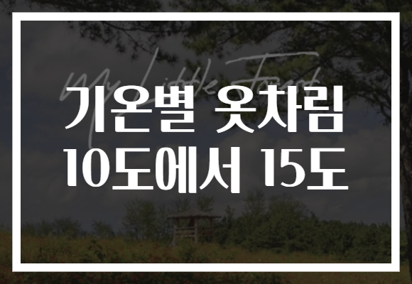 기온별 옷차림 10도에서 15도