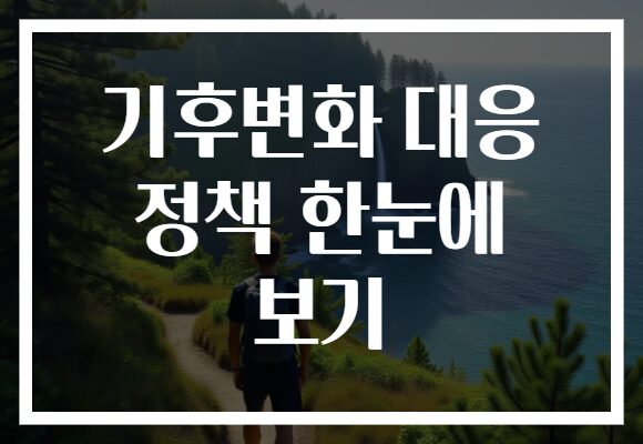 기후변화 대응 정책 한눈에 보기