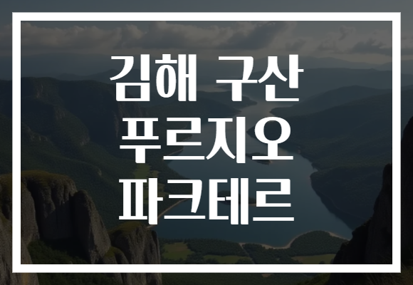 김해 구산 푸르지오 파크테르