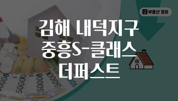 김해 내덕지구 중흥S-클래스 더퍼스트