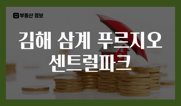 김해 삼계 푸르지오 센트럴파크